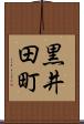 黒井田町 Scroll