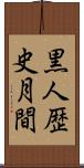 黒人歴史月間 Scroll
