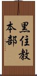 黒住教本部 Scroll