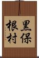 黒保根村 Scroll