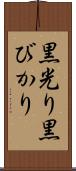 黒光り Scroll
