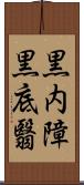 黒内障 Scroll
