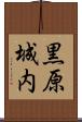 黒原城内 Scroll