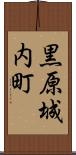 黒原城内町 Scroll