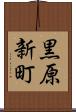 黒原新町 Scroll