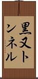 黒又トンネル Scroll