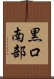 黒口南部 Scroll