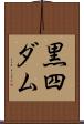 黒四ダム Scroll