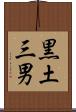 黒土三男 Scroll