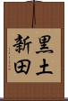黒土新田 Scroll