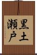 黒土瀬戸 Scroll