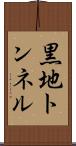 黒地トンネル Scroll