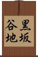 黒坂谷地 Scroll