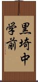 黒埼中学前 Scroll