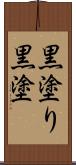 黒塗り Scroll