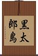 黒太郎島 Scroll