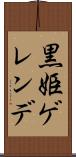 黒姫ゲレンデ Scroll