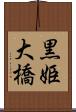 黒姫大橋 Scroll