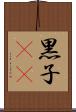 黒子(rK) Scroll