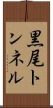 黒尾トンネル Scroll