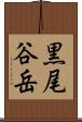 黒尾谷岳 Scroll