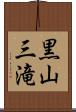 黒山三滝 Scroll