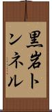 黒岩トンネル Scroll