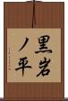 黒岩ノ平 Scroll