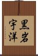 黒岩宇洋 Scroll