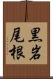 黒岩尾根 Scroll