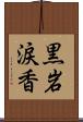黒岩涙香 Scroll