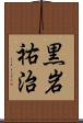 黒岩祐治 Scroll