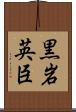 黒岩英臣 Scroll