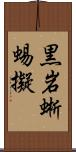 黒岩蜥蜴擬 Scroll