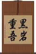 黒岩重吾 Scroll