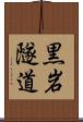 黒岩隧道 Scroll