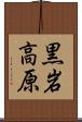 黒岩高原 Scroll