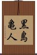 黒島亀人 Scroll