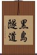 黒島隧道 Scroll