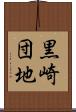 黒崎団地 Scroll