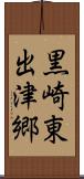 黒崎東出津郷 Scroll