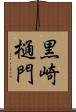 黒崎樋門 Scroll