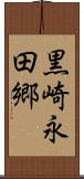 黒崎永田郷 Scroll