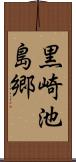 黒崎池島郷 Scroll