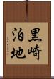 黒崎泊地 Scroll