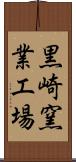 黒崎窯業工場 Scroll