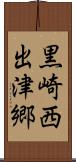 黒崎西出津郷 Scroll