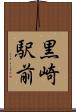 黒崎駅前 Scroll