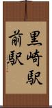 黒崎駅前駅 Scroll
