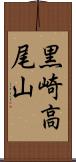 黒崎高尾山 Scroll